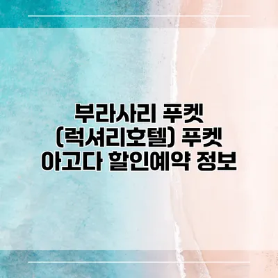 부라사리 푸켓 (럭셔리호텔) 푸켓 아고다 할인예약 정보