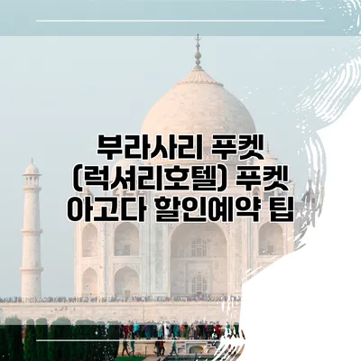 부라사리 푸켓 (럭셔리호텔) 푸켓 아고다 할인예약 팁