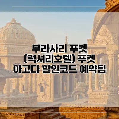 부라사리 푸켓 (럭셔리호텔) 푸켓 아고다 할인코드 예약팁