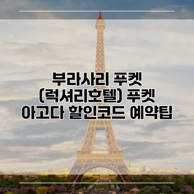 부라사리 푸켓 (럭셔리호텔) 푸켓 아고다 할인코드 예약팁