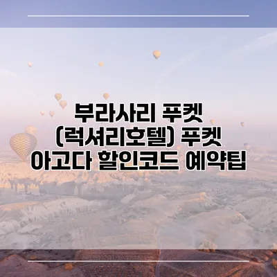부라사리 푸켓 (럭셔리호텔) 푸켓 아고다 할인코드 예약팁