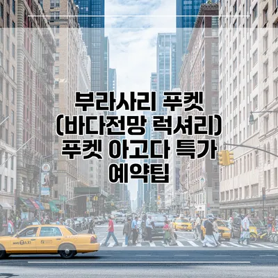부라사리 푸켓 (바다전망 럭셔리) 푸켓 아고다 특가 예약팁