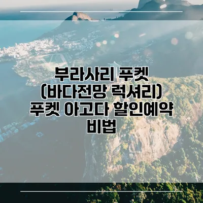 부라사리 푸켓 (바다전망 럭셔리) 푸켓 아고다 할인예약 비법