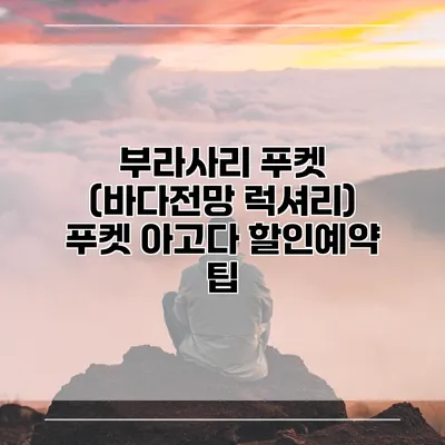 부라사리 푸켓 (바다전망 럭셔리) 푸켓 아고다 할인예약 팁