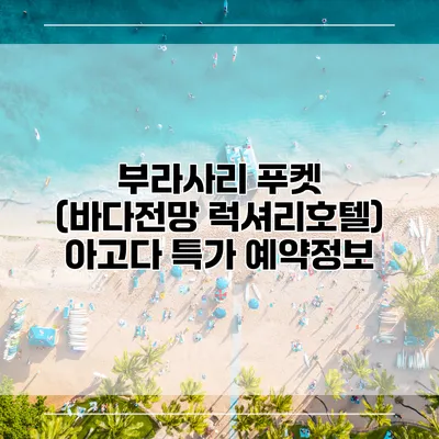 부라사리 푸켓 (바다전망 럭셔리호텔) 아고다 특가 예약정보