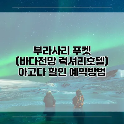 부라사리 푸켓 (바다전망 럭셔리호텔) 아고다 할인 예약방법