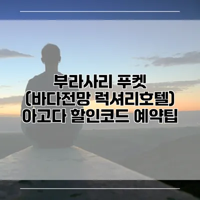 부라사리 푸켓 (바다전망 럭셔리호텔) 아고다 할인코드 예약팁