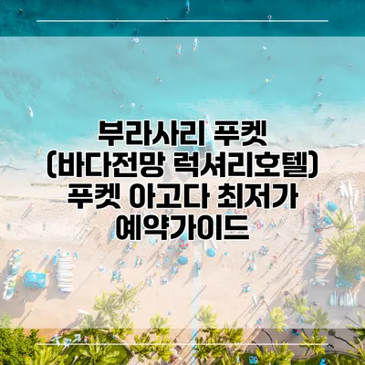 부라사리 푸켓 (바다전망 럭셔리호텔) 푸켓 아고다 최저가 예약가이드