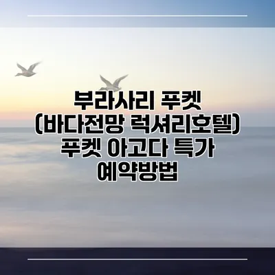 부라사리 푸켓 (바다전망 럭셔리호텔) 푸켓 아고다 특가 예약방법