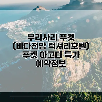 부라사리 푸켓 (바다전망 럭셔리호텔) 푸켓 아고다 특가 예약정보