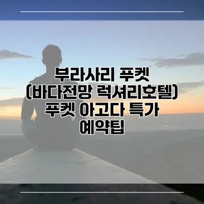 부라사리 푸켓 (바다전망 럭셔리호텔) 푸켓 아고다 특가 예약팁