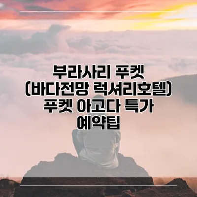 부라사리 푸켓 (바다전망 럭셔리호텔) 푸켓 아고다 특가 예약팁
