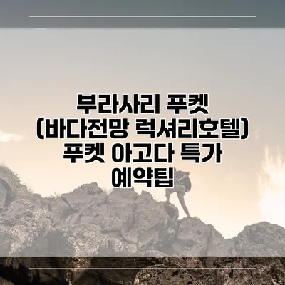 부라사리 푸켓 (바다전망 럭셔리호텔) 푸켓 아고다 특가 예약팁