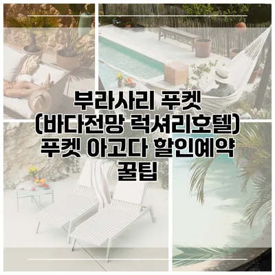 부라사리 푸켓 (바다전망 럭셔리호텔) 푸켓 아고다 할인예약 꿀팁