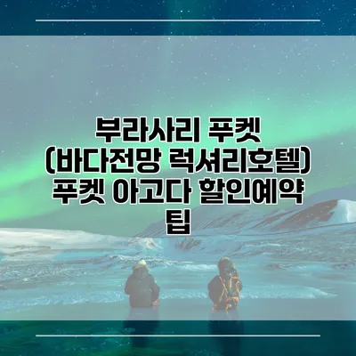 부라사리 푸켓 (바다전망 럭셔리호텔) 푸켓 아고다 할인예약 팁