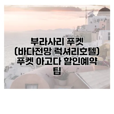 부라사리 푸켓 (바다전망 럭셔리호텔) 푸켓 아고다 할인예약 팁