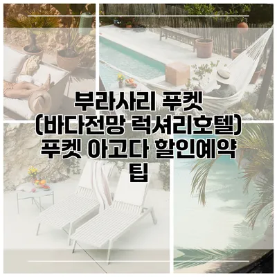 부라사리 푸켓 (바다전망 럭셔리호텔) 푸켓 아고다 할인예약 팁