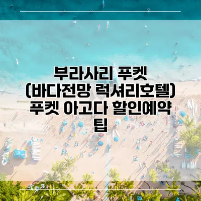 부라사리 푸켓 (바다전망 럭셔리호텔) 푸켓 아고다 할인예약 팁