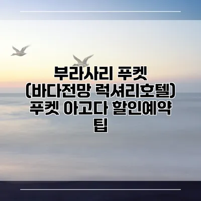 부라사리 푸켓 (바다전망 럭셔리호텔) 푸켓 아고다 할인예약 팁