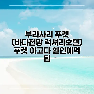 부라사리 푸켓 (바다전망 럭셔리호텔) 푸켓 아고다 할인예약 팁