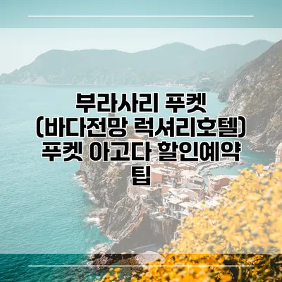 부라사리 푸켓 (바다전망 럭셔리호텔) 푸켓 아고다 할인예약 팁