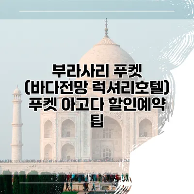 부라사리 푸켓 (바다전망 럭셔리호텔) 푸켓 아고다 할인예약 팁