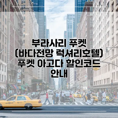 부라사리 푸켓 (바다전망 럭셔리호텔) 푸켓 아고다 할인코드 안내