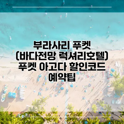 부라사리 푸켓 (바다전망 럭셔리호텔) 푸켓 아고다 할인코드 예약팁