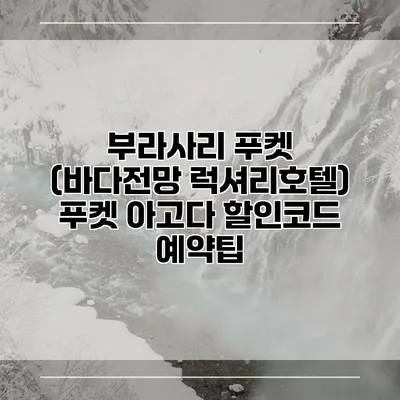 부라사리 푸켓 (바다전망 럭셔리호텔) 푸켓 아고다 할인코드 예약팁