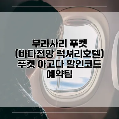 부라사리 푸켓 (바다전망 럭셔리호텔) 푸켓 아고다 할인코드 예약팁