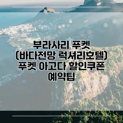 부라사리 푸켓 (바다전망 럭셔리호텔) 푸켓 아고다 할인쿠폰 예약팁