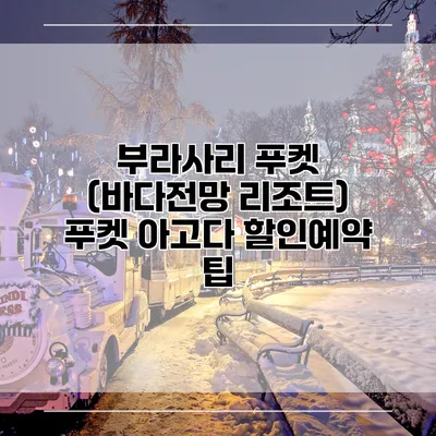 부라사리 푸켓 (바다전망 리조트) 푸켓 아고다 할인예약 팁