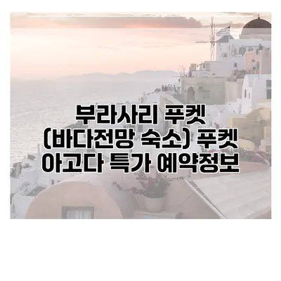 부라사리 푸켓 (바다전망 숙소) 푸켓 아고다 특가 예약정보