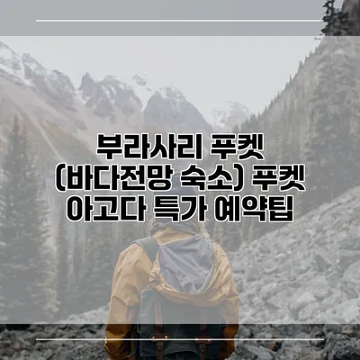 부라사리 푸켓 (바다전망 숙소) 푸켓 아고다 특가 예약팁