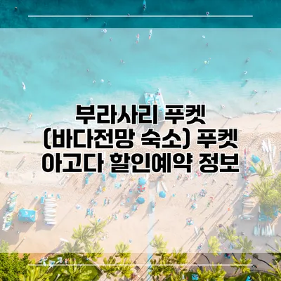 부라사리 푸켓 (바다전망 숙소) 푸켓 아고다 할인예약 정보