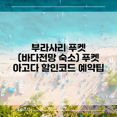 부라사리 푸켓 (바다전망 숙소) 푸켓 아고다 할인코드 예약팁