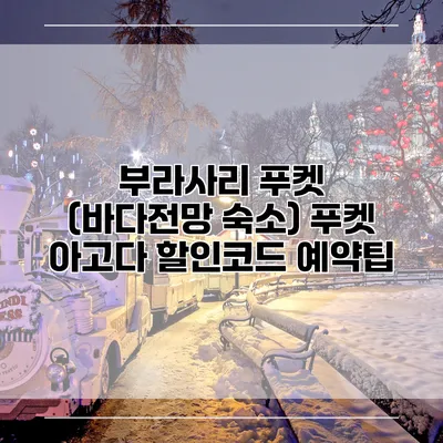 부라사리 푸켓 (바다전망 숙소) 푸켓 아고다 할인코드 예약팁