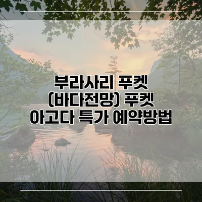 부라사리 푸켓 (바다전망) 푸켓 아고다 특가 예약방법