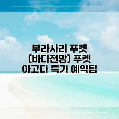 부라사리 푸켓 (바다전망) 푸켓 아고다 특가 예약팁