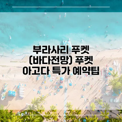 부라사리 푸켓 (바다전망) 푸켓 아고다 특가 예약팁