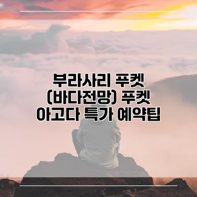 부라사리 푸켓 (바다전망) 푸켓 아고다 특가 예약팁