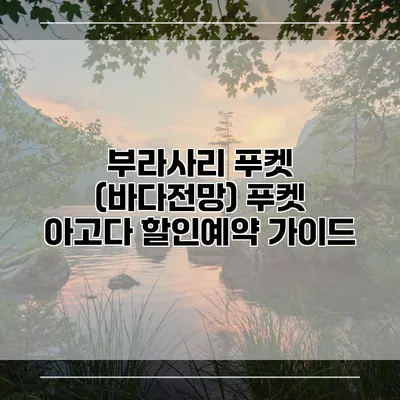 부라사리 푸켓 (바다전망) 푸켓 아고다 할인예약 가이드