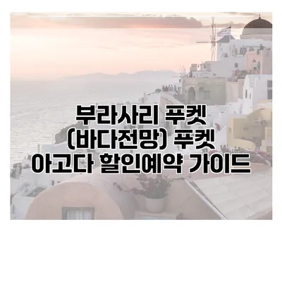 부라사리 푸켓 (바다전망) 푸켓 아고다 할인예약 가이드