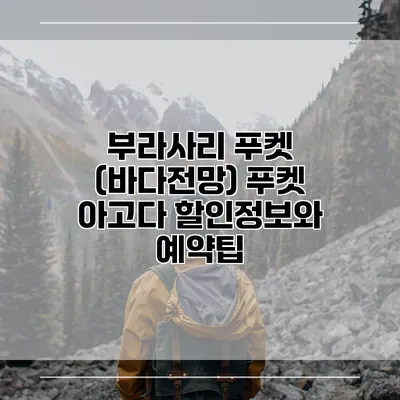 부라사리 푸켓 (바다전망) 푸켓 아고다 할인정보와 예약팁