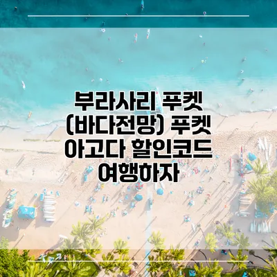 부라사리 푸켓 (바다전망) 푸켓 아고다 할인코드 여행하자