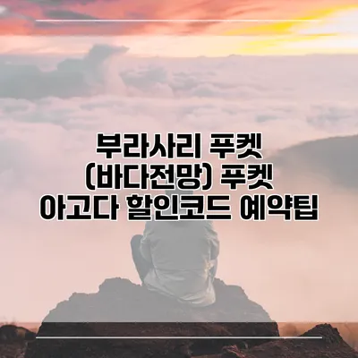 부라사리 푸켓 (바다전망) 푸켓 아고다 할인코드 예약팁