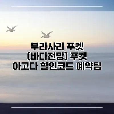 부라사리 푸켓 (바다전망) 푸켓 아고다 할인코드 예약팁