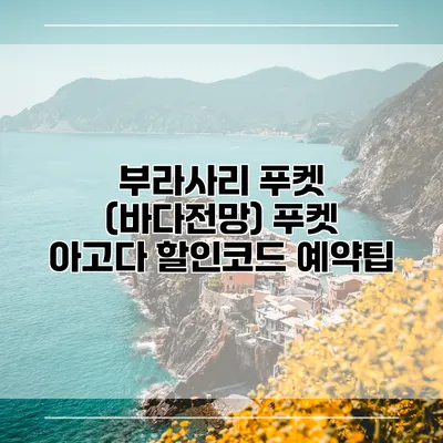 부라사리 푸켓 (바다전망) 푸켓 아고다 할인코드 예약팁