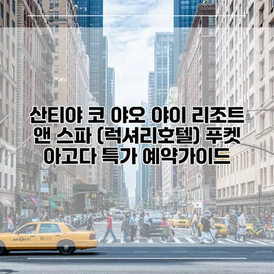 산티야 코 야오 야이 리조트 앤 스파 (럭셔리호텔) 푸켓 아고다 특가 예약가이드