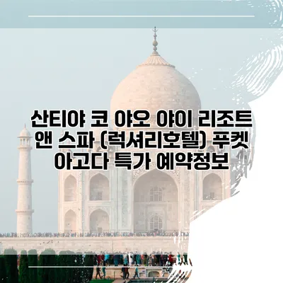 산티야 코 야오 야이 리조트 앤 스파 (럭셔리호텔) 푸켓 아고다 특가 예약정보
